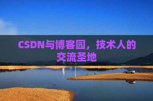 CSDN与博客园，技术人的交流圣地